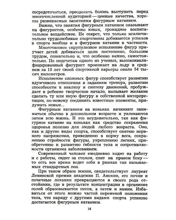 Фигурное катание (Техника. История. Творчество. Экипировка): Азбука начинающего фигуриста от выдающегося тренера: Воспоминания о времени и о себе. 2-е