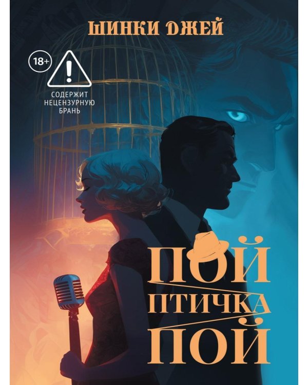 Дополнительное изображение книги «Пой, Птичка, Пой»