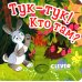 Дополнительное изображение книги «Тук-тук! Кто там?»