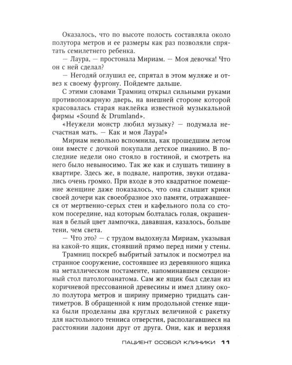 Пациент особой клиники: роман