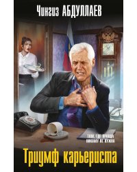 Триумф карьериста