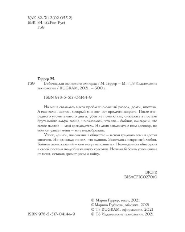 Бабочка для одинокого олигарха