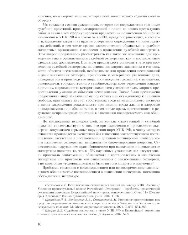 Судебная экспертиза и судебно-экспертная деятельность: основные проблемы и пути их решения (по материалам судебной практики)