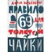 Правило 69 для толстой чайки. 2-е изд.