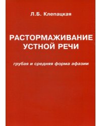 Растормаживание устной речи (грубая и средняя форма афазии)
