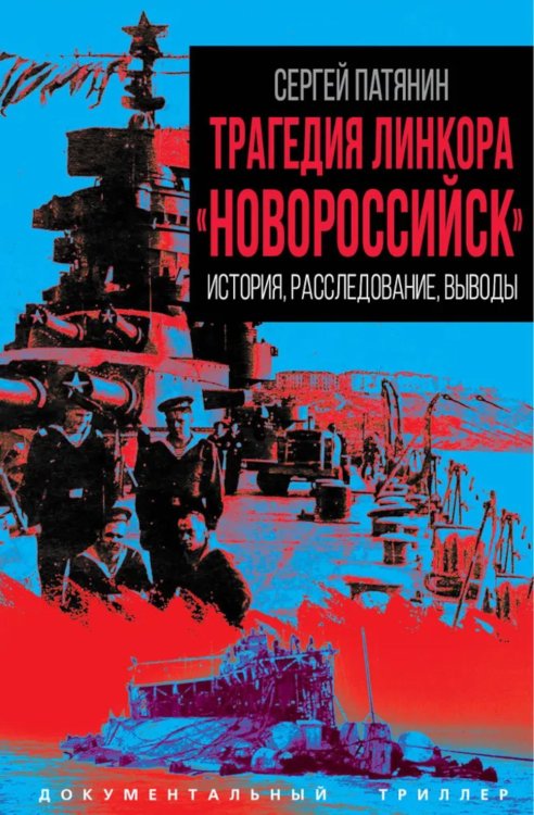 Трагедия линкора "Новороссийск". История, расследование, выводы