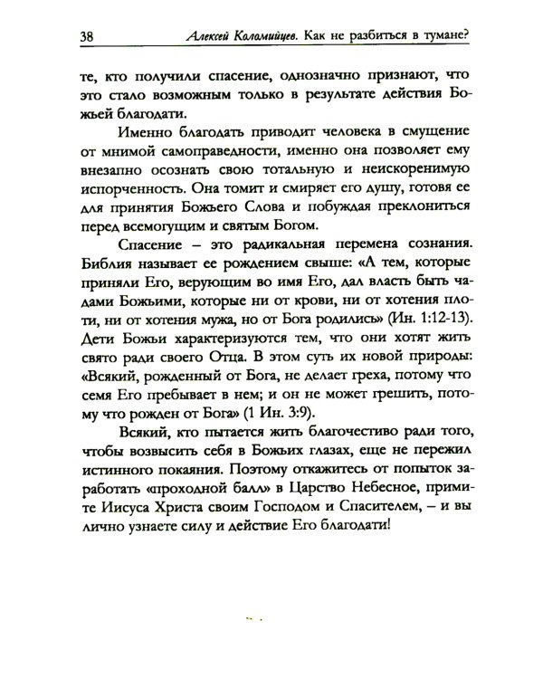 Как не разбиться в тумане Библейские ответы на вопросы жизни