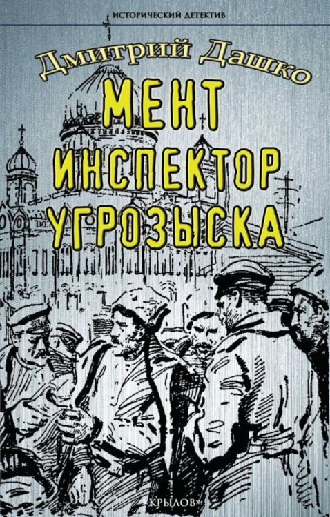 Исторический детектив Мент. Инспектор угрозыска