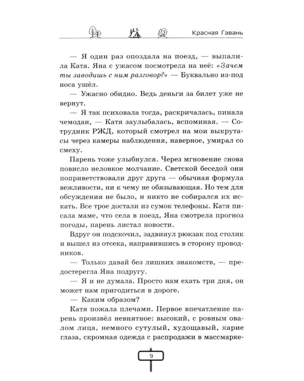 Дополнительное изображение книги «Красная Гавань: инструкция по выживанию»
