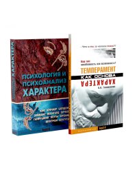 Темперамент как основа характера; Психология и психоанализ характера (комплект из 2-х книг)