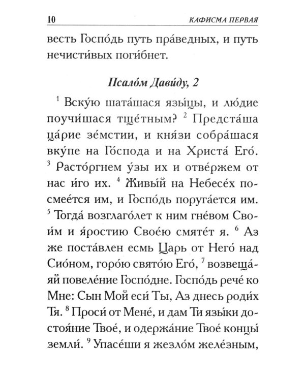 Псалтирь. Крупным шрифтом