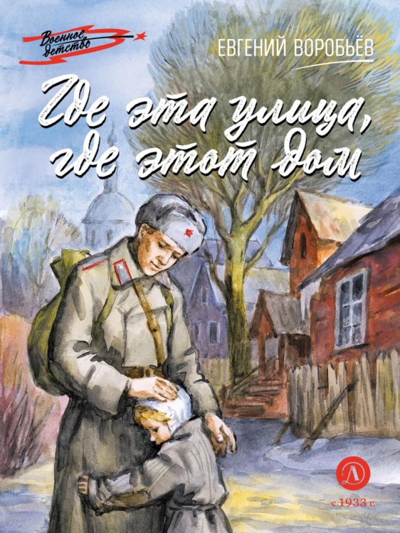 Обложка книги «Где эта улица, где этот дом: рассказы» — Воробьёв Евгений Захарович, ISBN 9785080076879