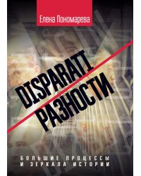 DISPARATI / РАЗНОСТИ: большие процессы и зеркала истории