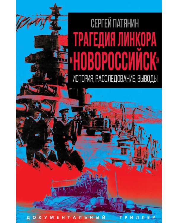 Трагедия линкора "Новороссийск". История, расследование, выводы