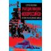 Трагедия линкора "Новороссийск". История, расследование, выводы