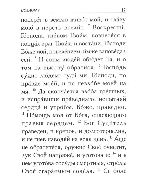 Псалтирь. Крупным шрифтом