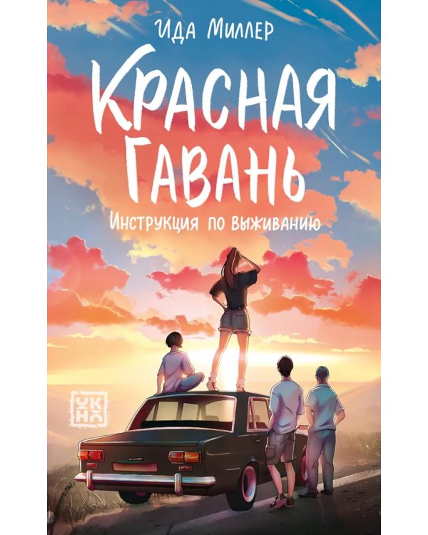 Дополнительное изображение книги «Красная Гавань: инструкция по выживанию»