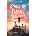 Дополнительное изображение книги «Красная Гавань: инструкция по выживанию»
