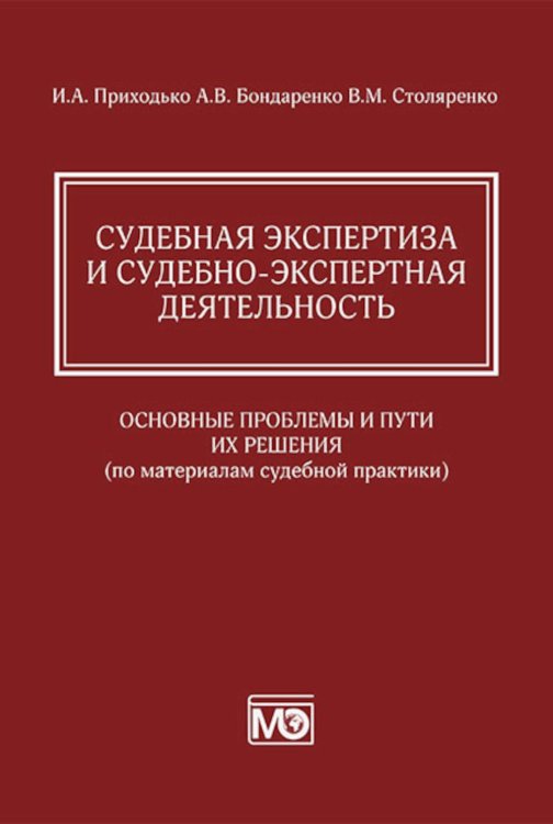 Судебная экспертиза и судебно-экспертная деятельность: основные проблемы и пути их решения (по материалам судебной практики)