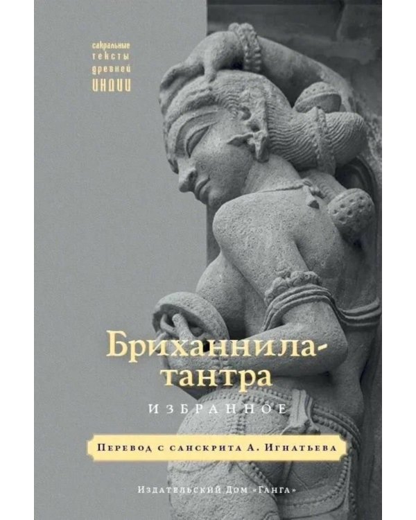 Бриханнила-тантра. Избранное