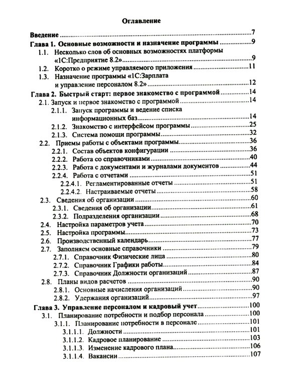 1С: Зарплата и управление персоналом 8.2: Практическое пособие. 2-е изд., стер