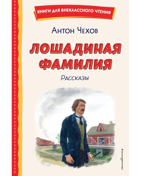 Лошадиная фамилия: рассказы