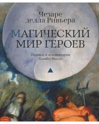 Магический мир героев