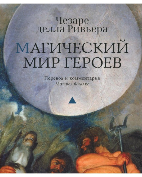 Магический мир героев