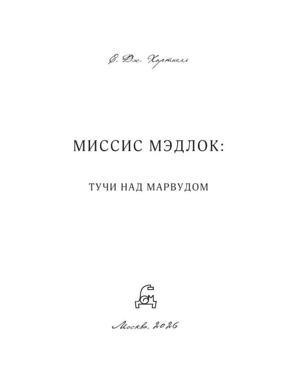 Дополнительное изображение книги «Миссис Мэдлок: Тучи над Марвудом»