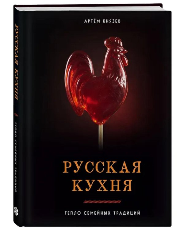 Дополнительное изображение книги «Русская кухня. Тепло семейных традиций»