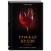 Дополнительное изображение книги «Русская кухня. Тепло семейных традиций»