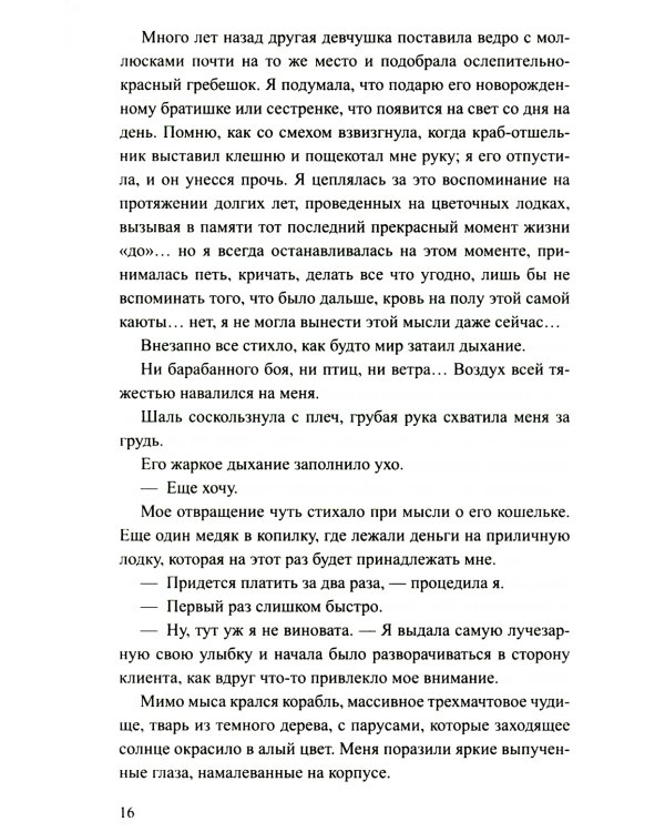 Девушка из цветочной лодки: роман