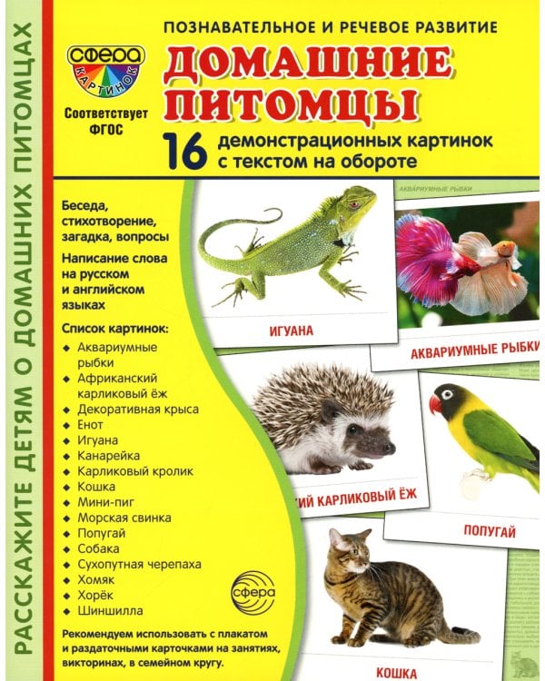 Демонстрационные картинки. Домашние питомцы: 16 демонстрационных картинок с текстом