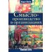 Смыслопроизводство в организациях