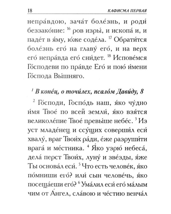Псалтирь. Крупным шрифтом