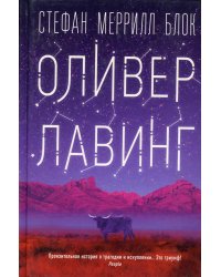 Оливер Лавинг