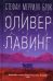 Оливер Лавинг