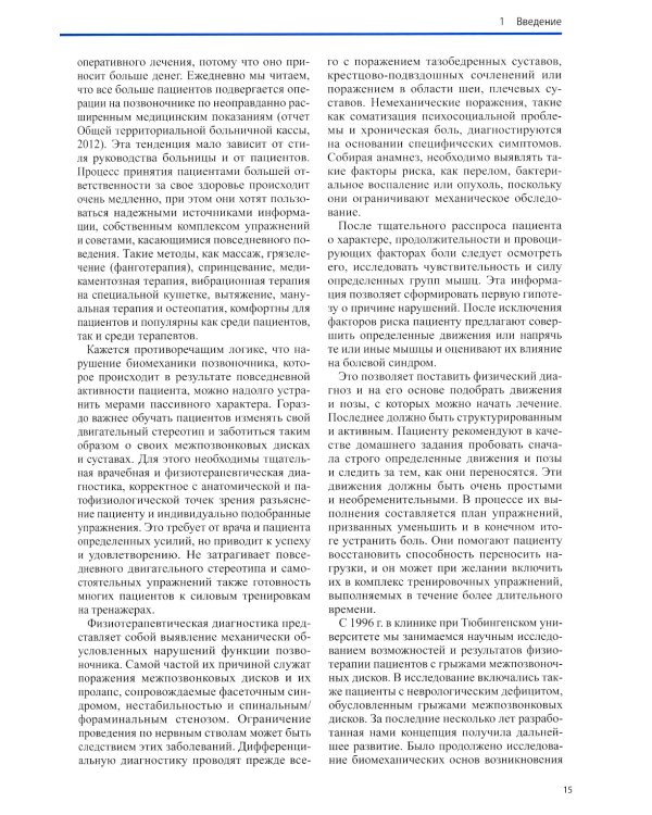 Дополнительное изображение книги «Диагностика и лечение поражений межпозвонковых дисков. Физическая терапия в неврологии. 2-е изд»