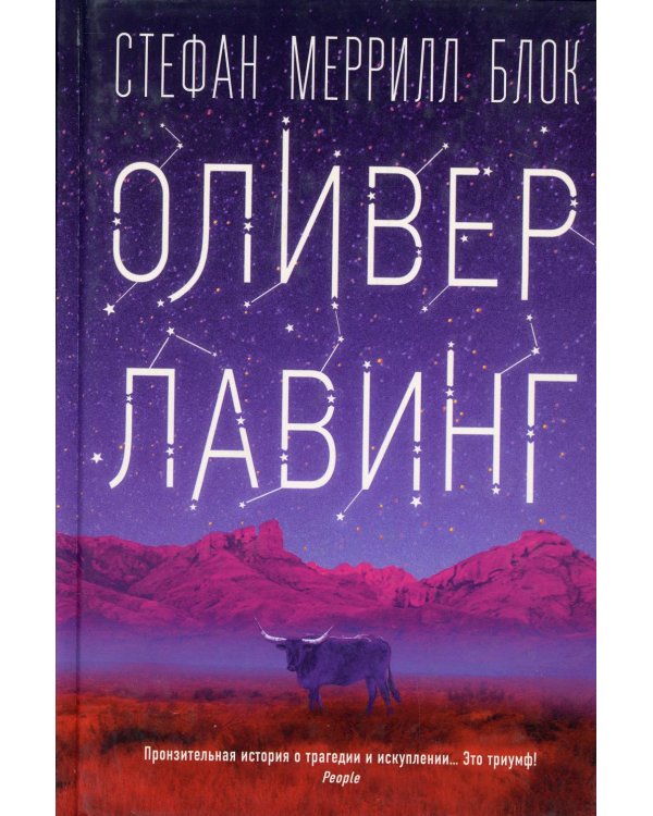 Оливер Лавинг
