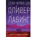 Оливер Лавинг