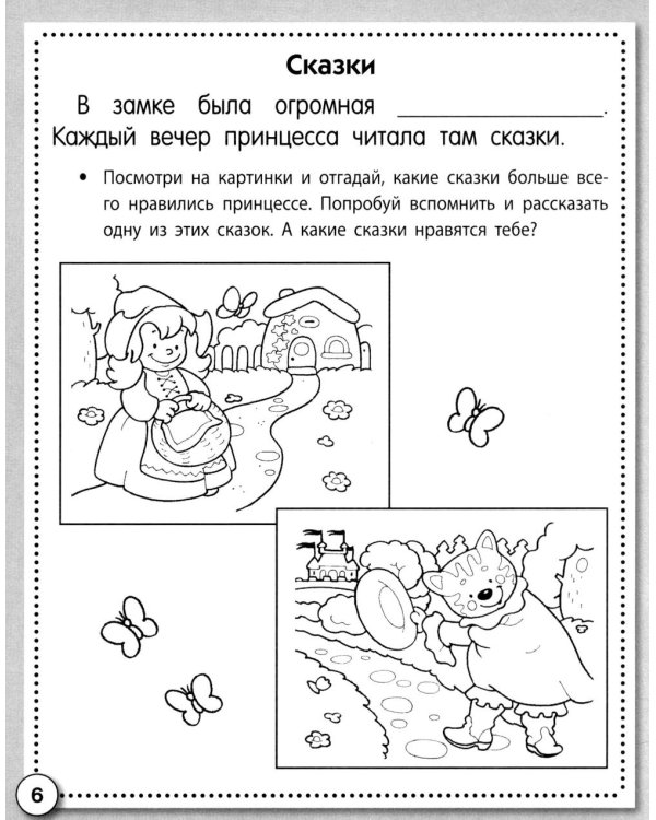 Дополнительное изображение книги «Развитие речи. Сочиняем и пересказываем. Рабочая тетрадь дошкольника»