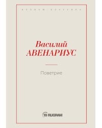 Поветрие (Петербургская повесть)