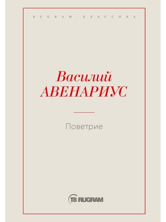 Поветрие (Петербургская повесть)