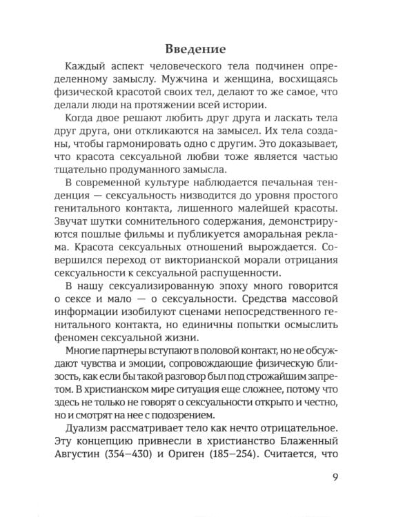 Счастье любить: идеальный замысел в отношении сексуальности