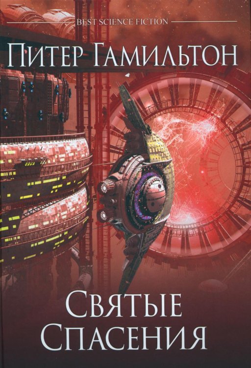 Святые Спасения: роман Святые Спасения: роман