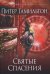 Святые Спасения: роман