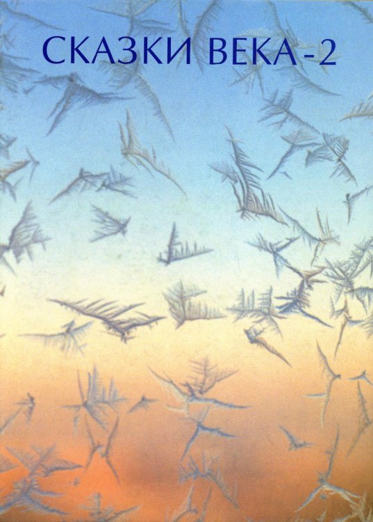 Итоги века. Взгляд из России Сказки века-2