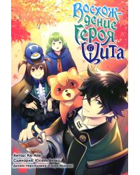 Восхождение героя Щита. Т. 17: манга