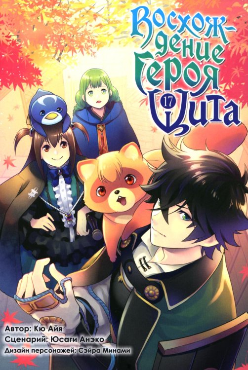 Восхождение героя Щита. Т. 17: манга Восхождение героя Щита. Т. 17: манга