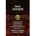 Морской волк. Мартин Иден. Время-не-ждет. Мятеж на "Эльсиноре". Сердца трех. Полное издание в одном томе